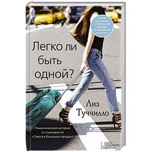 Обложка книги «Легко ли быть одной?»