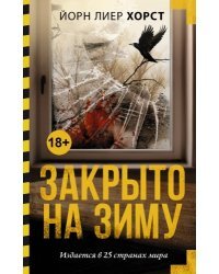 Закрыто на зиму