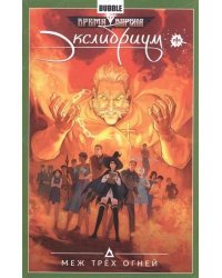 Экслибриум. Том 3. Меж трех огней