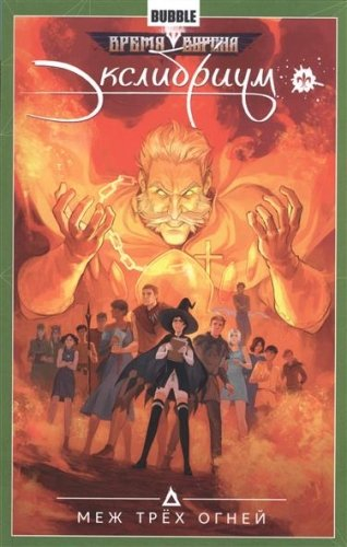Экслибриум. Том 3. Меж трех огней Экслибриум. Том 3. Меж трех огней
