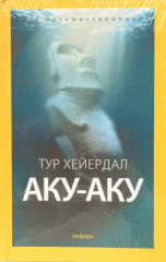 Обложка книги «Аку-аку»