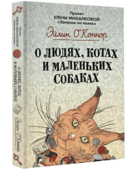 О людях, котах и маленьких собаках