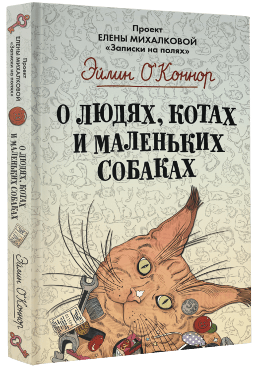 О людях, котах и маленьких собаках