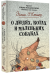 О людях, котах и маленьких собаках