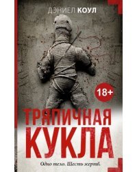 Тряпичная  кукла   / Дэниел Коул 