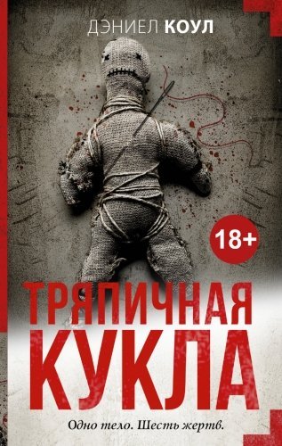 Тряпичная  кукла   / Дэниел Коул 