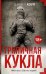 Тряпичная  кукла   / Дэниел Коул 
