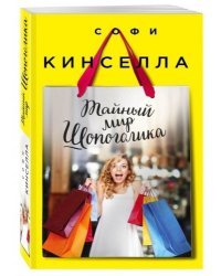 Тайный мир Шопоголика