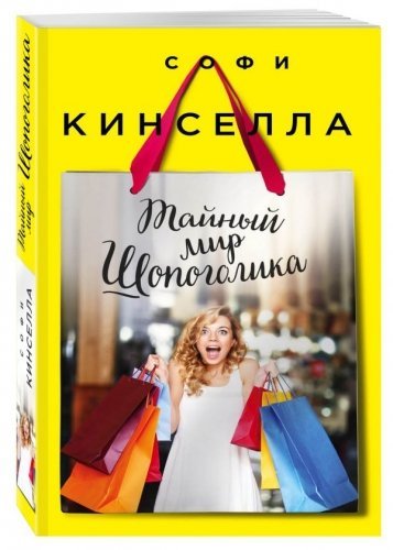 Тайный мир Шопоголика