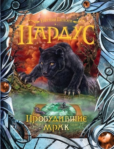 Пардус. Пробудившие мрак