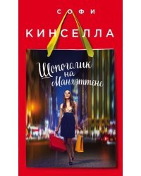 Шопоголик на Манхэттене