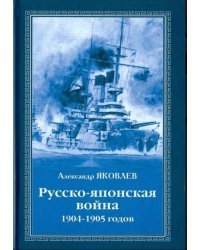 Русско-японская война 1904-1905 годов