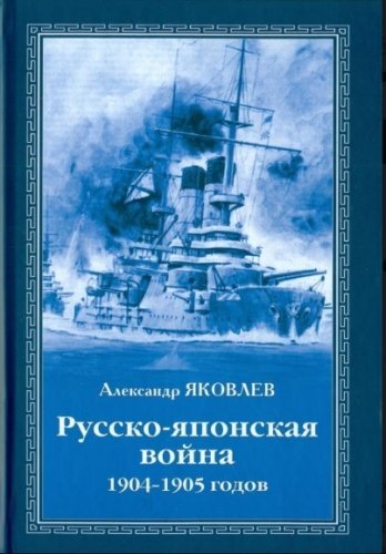 Обложка книги «Русско-японская война 1904-1905 годов»
