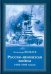 Обложка книги «Русско-японская война 1904-1905 годов»