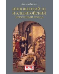Иннокентий III и альбигойский крестовый поход