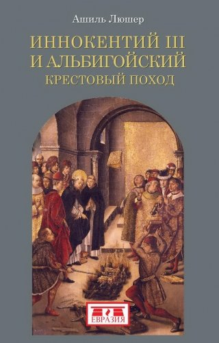 Обложка книги «Иннокентий III и альбигойский крестовый поход»