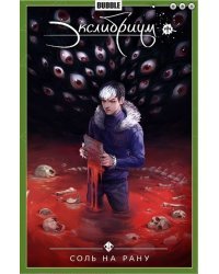 Экслибриум. Том 4. Соль на рану