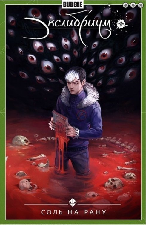 Экслибриум. Том 4. Соль на рану Экслибриум. Том 4. Соль на рану