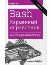 Bash. Карманный справочник системного администратора / 2-е издание 
