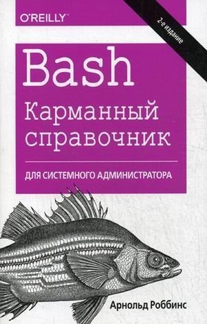 Обложка книги «Bash. Карманный справочник системного администратора / 2-е издание»