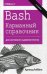 Обложка книги «Bash. Карманный справочник системного администратора / 2-е издание»