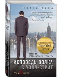 Исповедь волка с Уолл-стрит. История легендарного трейдера/ Терни Дафф 