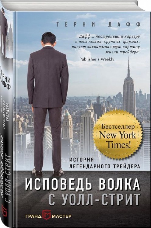 Исповедь волка с Уолл-стрит. История легендарного трейдера/ Терни Дафф 