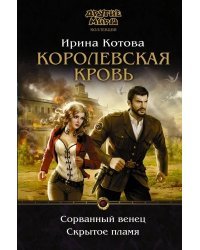 Королевская кровь. Сорванный венец. Скрытое пламя