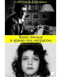 Ваши письма я храню под матрасом. Переписка 1971–2002