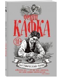Франц Кафка. БиоГрафический роман