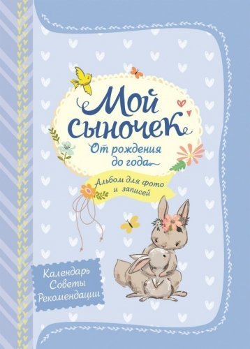 Обложка книги «Мой сыночек. Альбом для фото и записей»