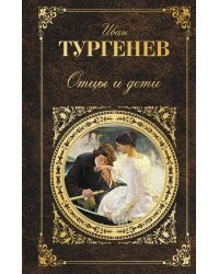 Отцы и дети