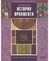 История орнамента: Учебное пособие для студ. высших педагогических учебных заведений