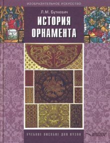 История орнамента: Учебное пособие для студ. высших педагогических учебных заведений