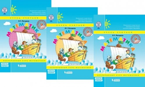 Обложка книги «Математика. 2 класс. Учебник (твердый переплет). В 3-х частях. ФГОС (количество томов: 3)»