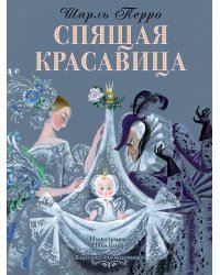 Спящая красавица