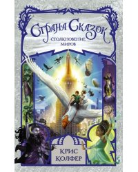 Страна сказок. Столкновение миров /К.Колфер