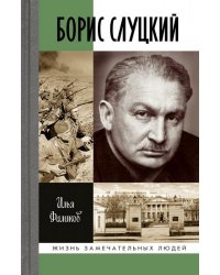 Борис Слуцкий