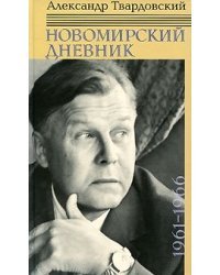 Новомирский дневник. Том 1. 1961-1966