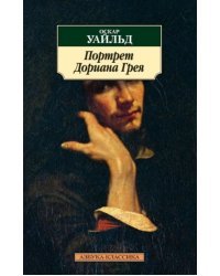 Портрет Дориана Грея