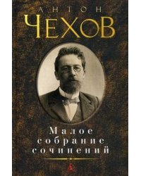 Малое собрание сочинений / А.Чехов