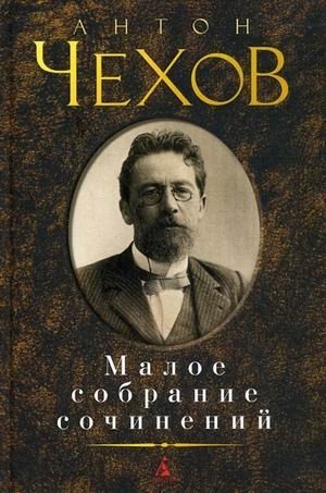 Малое собрание сочинений / А.Чехов