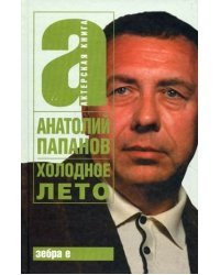 Холодное лето / А.Папанов