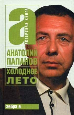 Обложка книги «Холодное лето / А.Папанов»