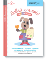 KUMON. Давай клеить! Рабочая тетрадь