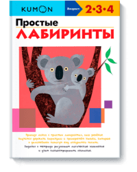 KUMON. Простые лабиринты