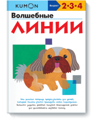 KUMON. Волшебные линии