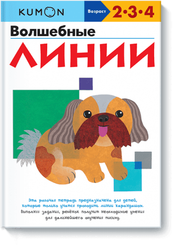 KUMON. Волшебные линии