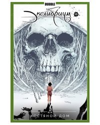 Экслибриум. Том 2. Костяной дом