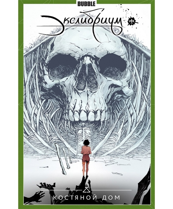 Экслибриум. Том 2. Костяной дом Экслибриум. Том 2. Костяной дом